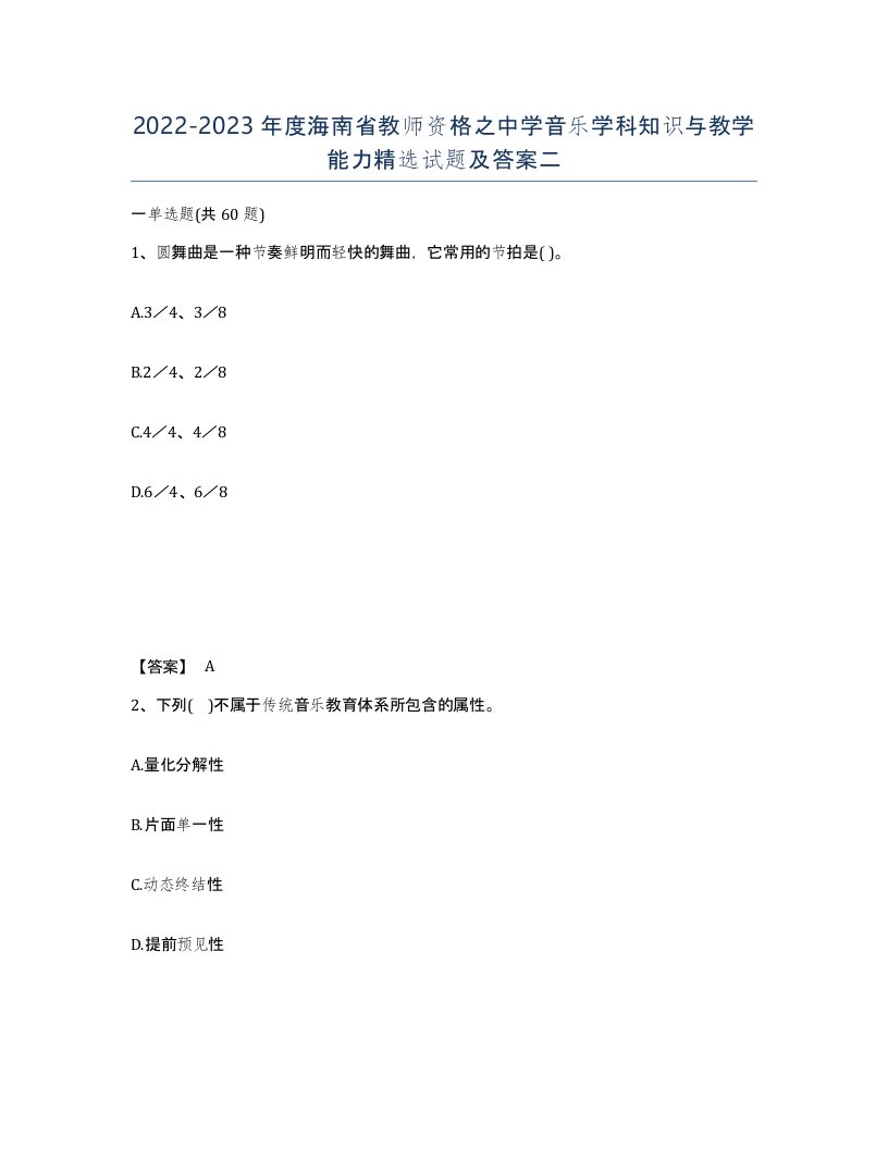 2022-2023年度海南省教师资格之中学音乐学科知识与教学能力试题及答案二