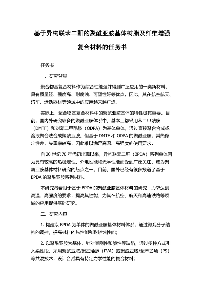 基于异构联苯二酐的聚酰亚胺基体树脂及纤维增强复合材料的任务书