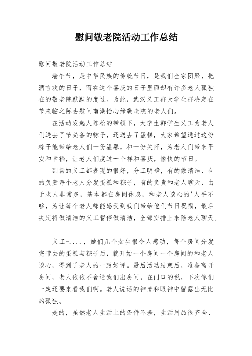 慰问敬老院活动工作总结