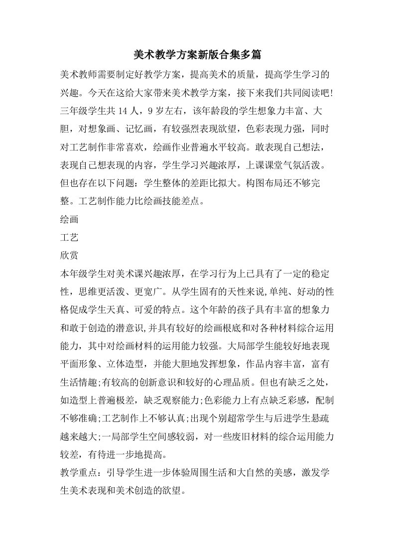 美术教学计划新版合集多篇