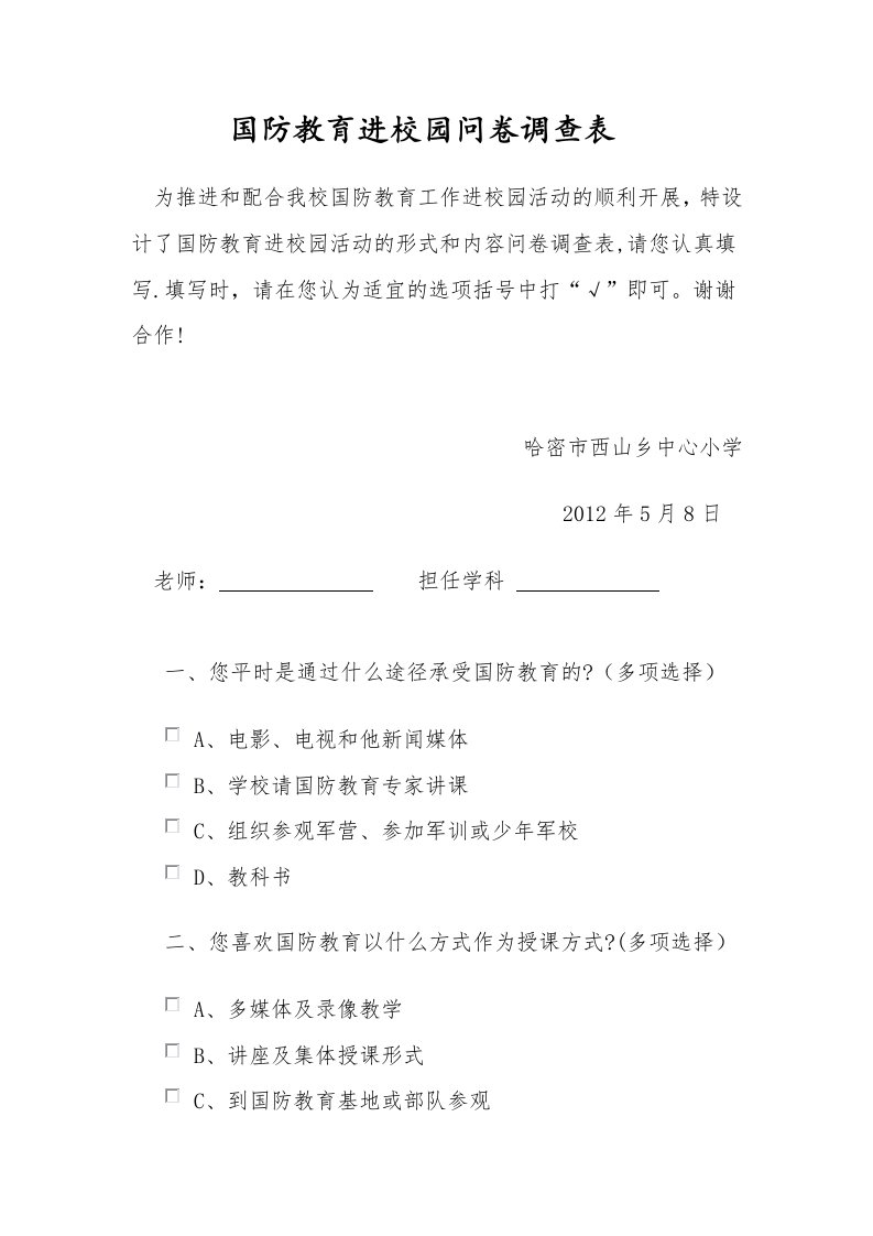 国防教育进校园问卷调查表