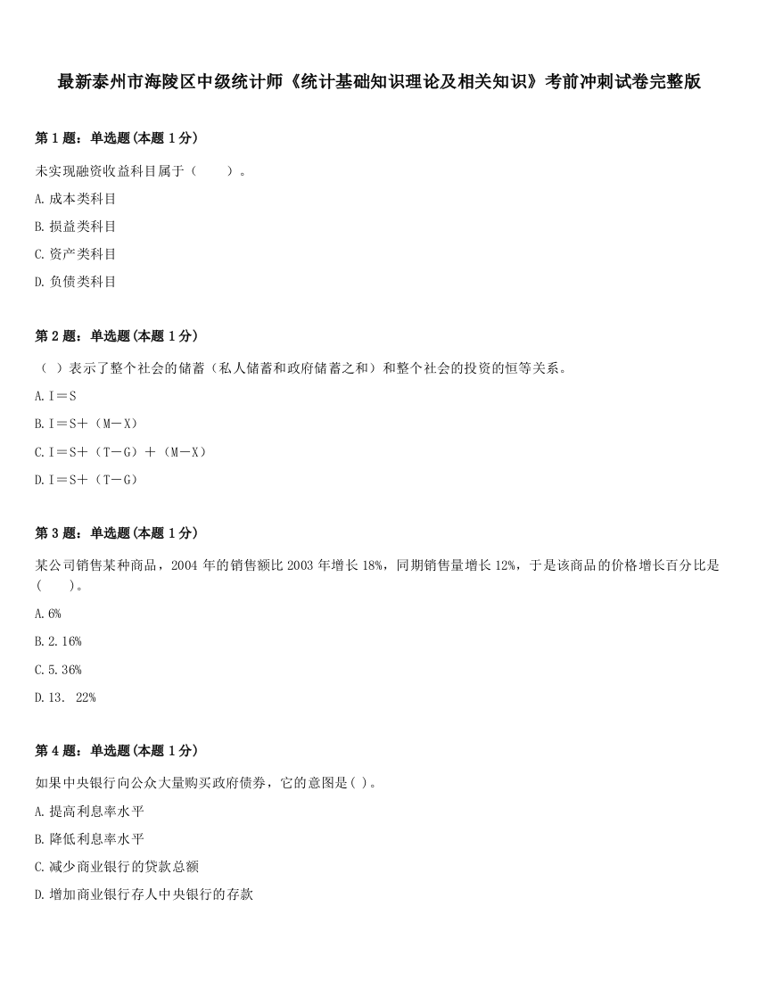 最新泰州市海陵区中级统计师《统计基础知识理论及相关知识》考前冲刺试卷完整版