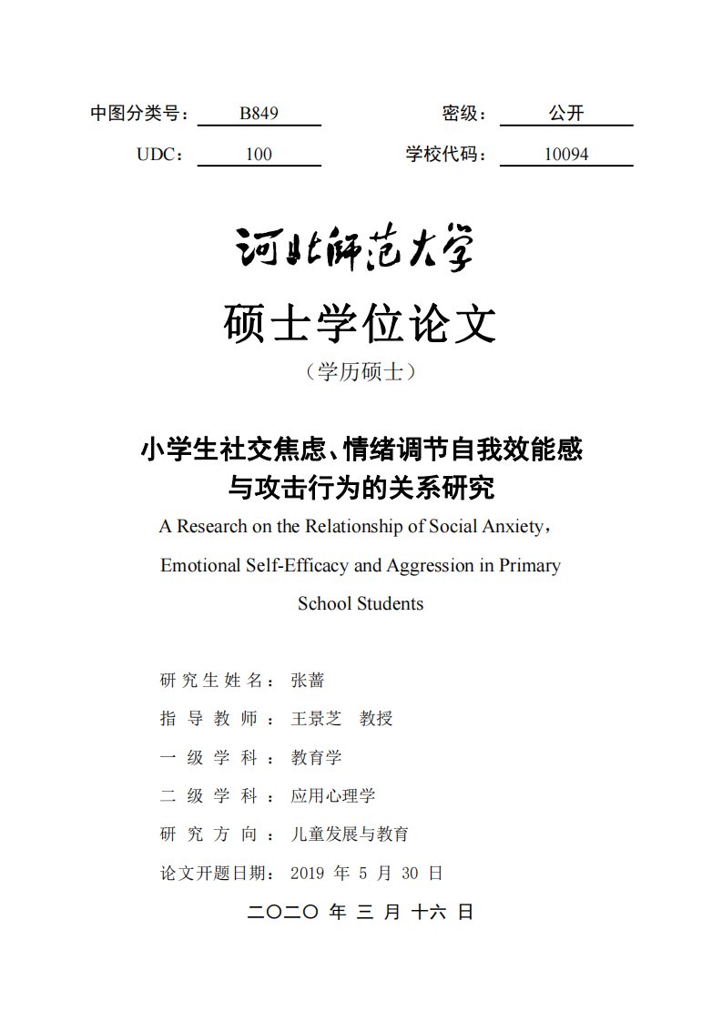 小学生社交焦虑、情绪调节自我效能感与攻击行为的关系研究