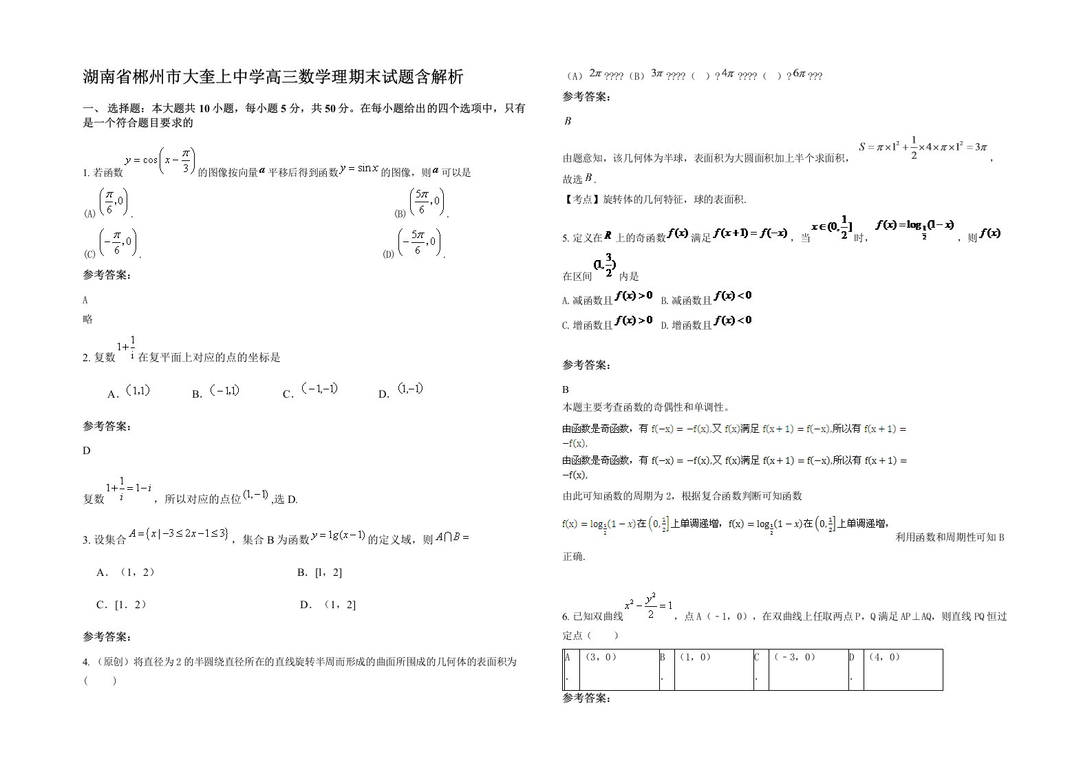 湖南省郴州市大奎上中学高三数学理期末试题含解析