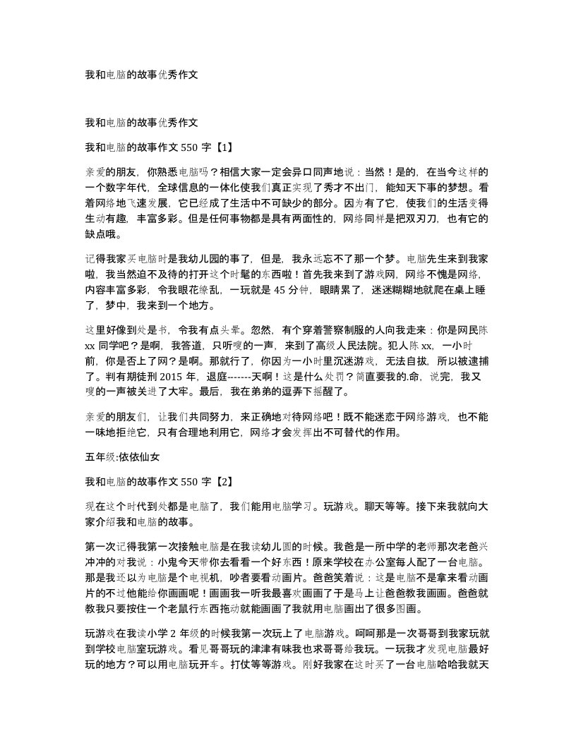 我和电脑的故事优秀作文