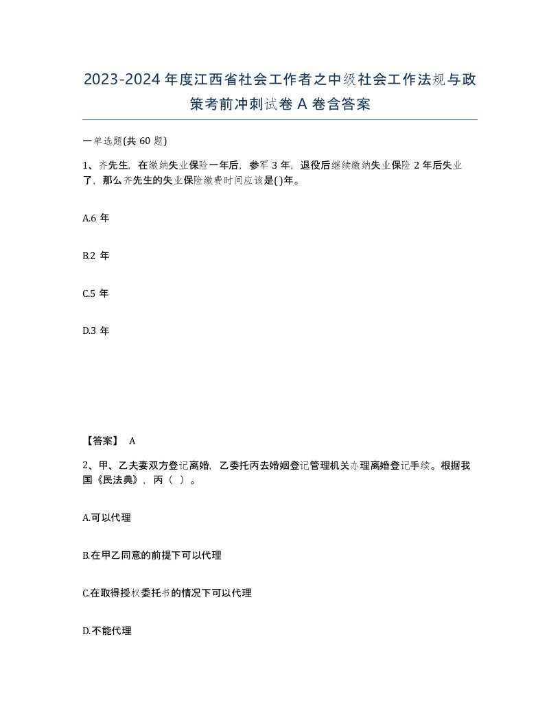 2023-2024年度江西省社会工作者之中级社会工作法规与政策考前冲刺试卷A卷含答案