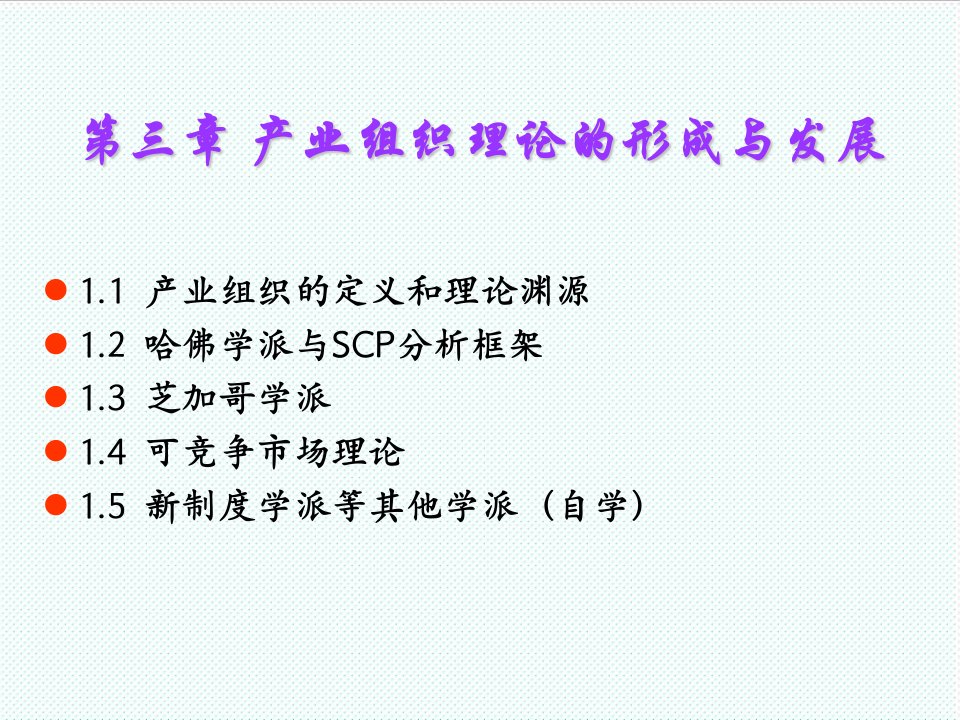 组织设计-产业组织：SCP分析框架