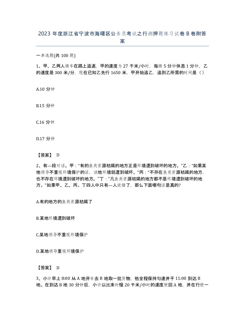 2023年度浙江省宁波市海曙区公务员考试之行测押题练习试卷B卷附答案