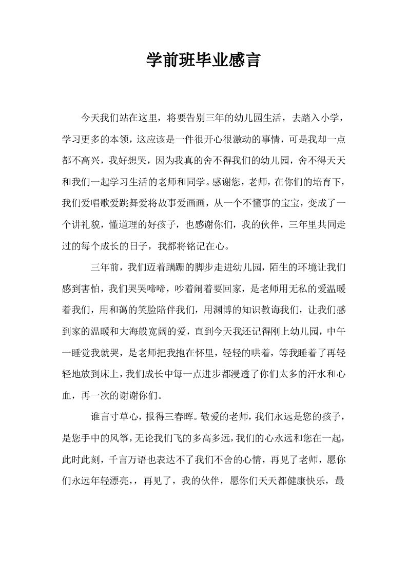 学前班毕业感言