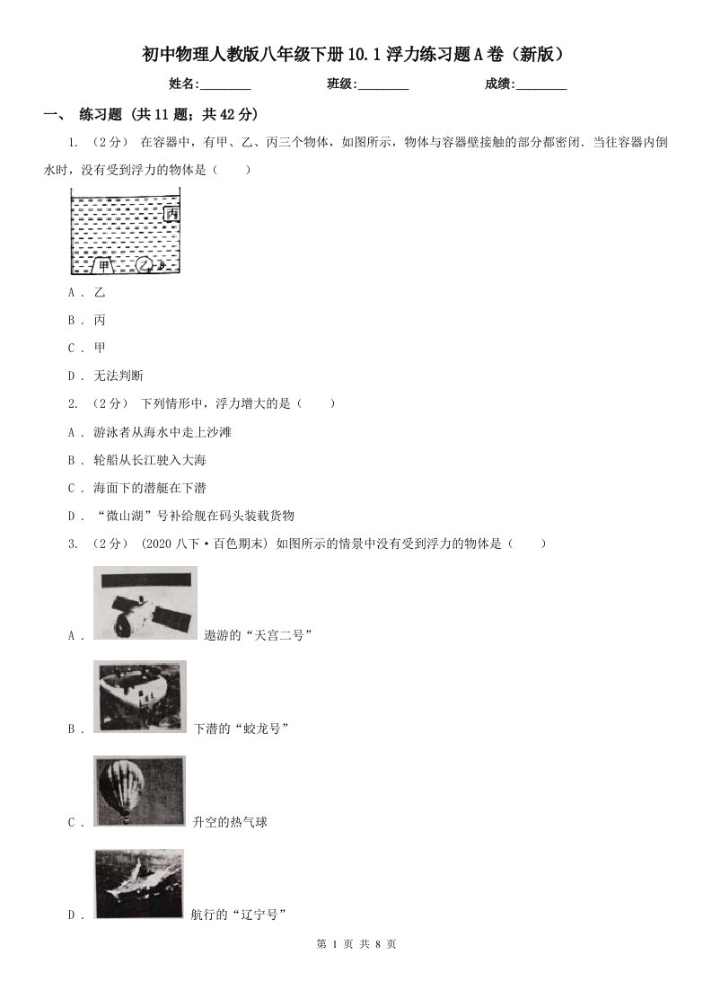 初中物理人教版八年级下册10.1浮力练习题A卷（新版）