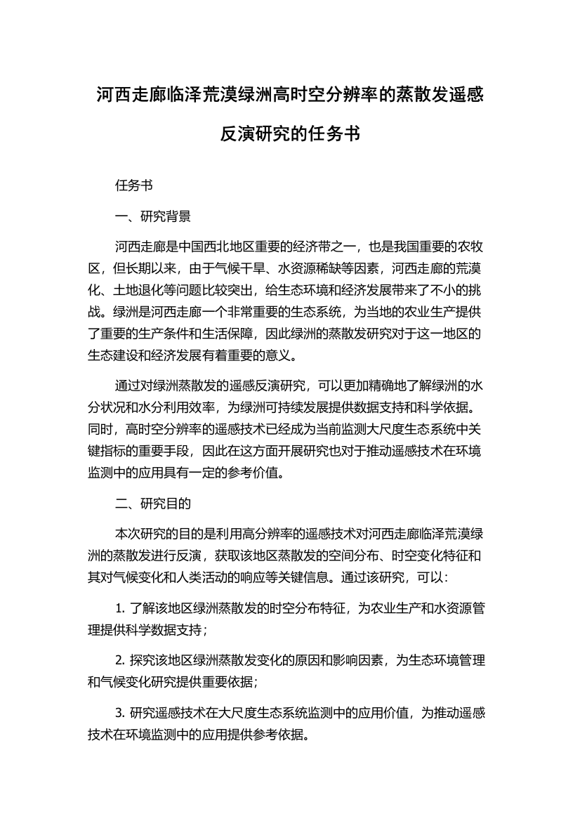 河西走廊临泽荒漠绿洲高时空分辨率的蒸散发遥感反演研究的任务书