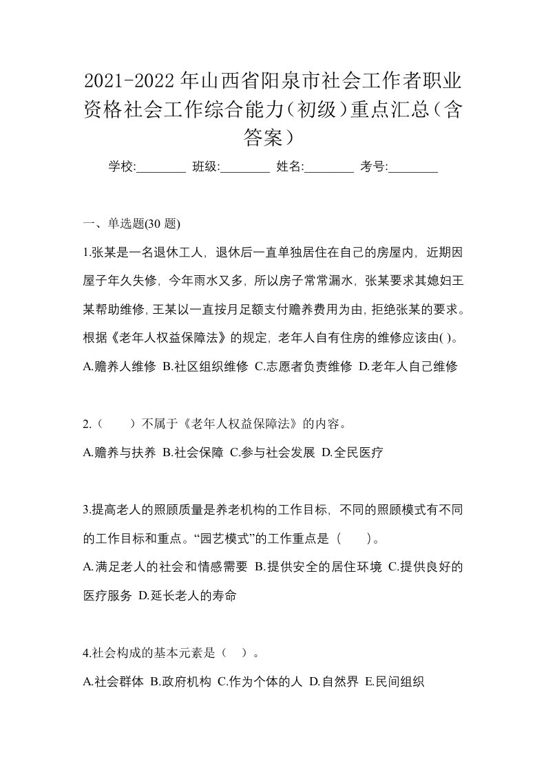 2021-2022年山西省阳泉市社会工作者职业资格社会工作综合能力初级重点汇总含答案