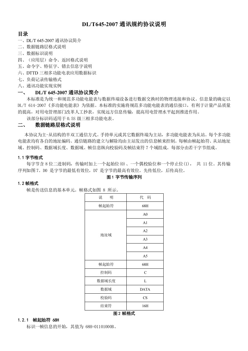 DLT645-2007通讯规约说明