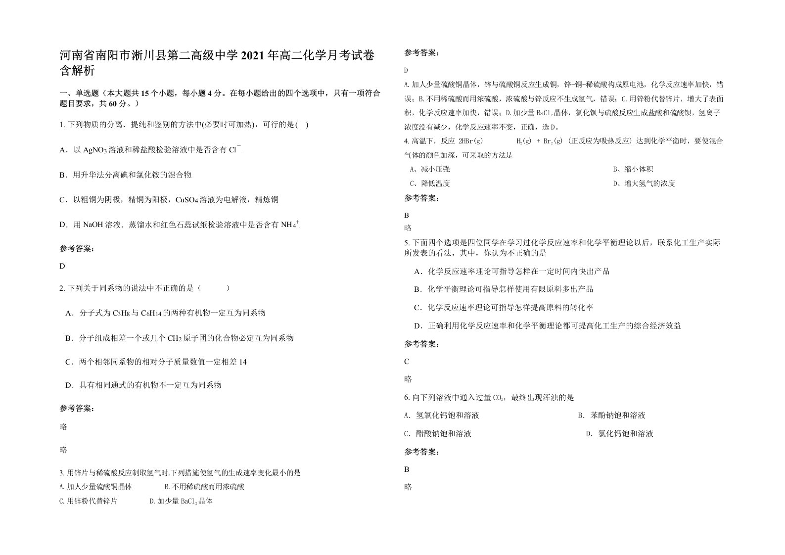 河南省南阳市淅川县第二高级中学2021年高二化学月考试卷含解析