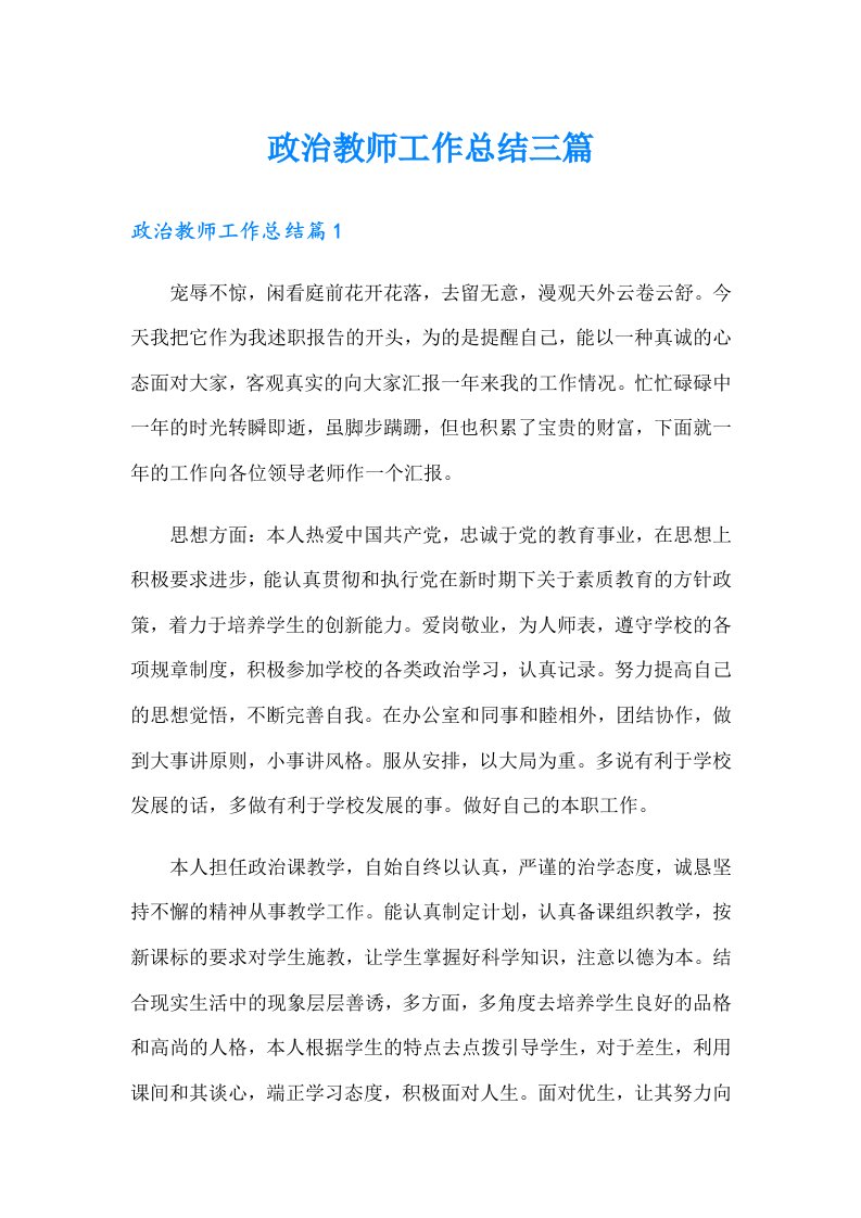 政治教师工作总结三篇