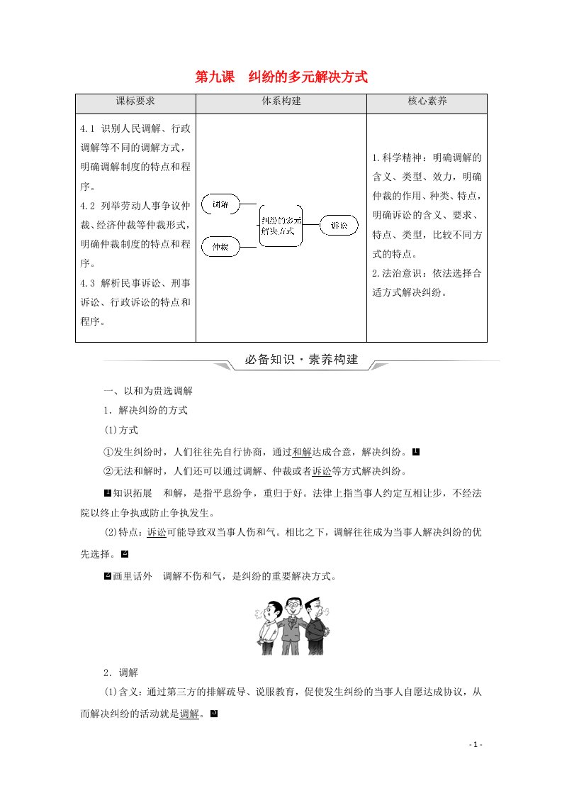 2022版新教材高考政治一轮复习第4单元社会争议解决第9课纠纷的多元解决方式学案新人教版选择性必修220210616170