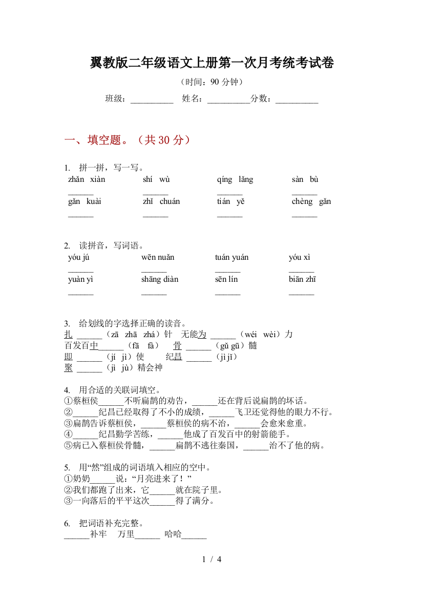 翼教版二年级语文上册第一次月考统考试卷