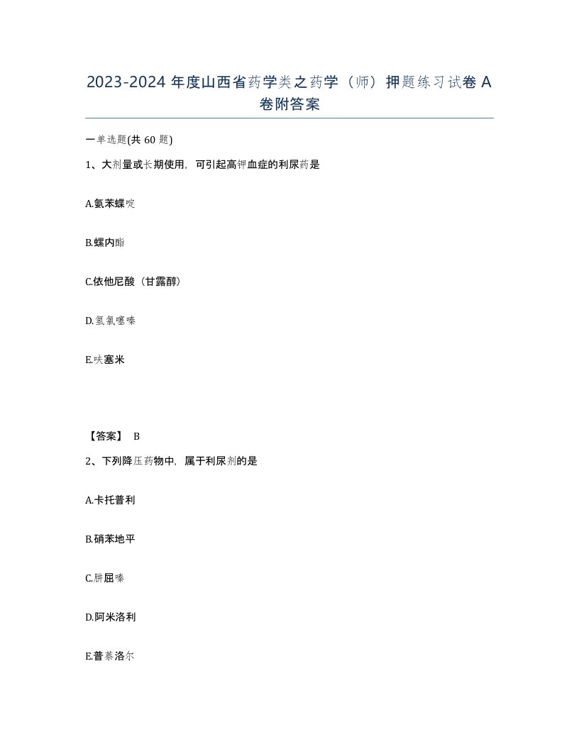 2023-2024年度山西省药学类之药学师押题练习试卷A卷附答案