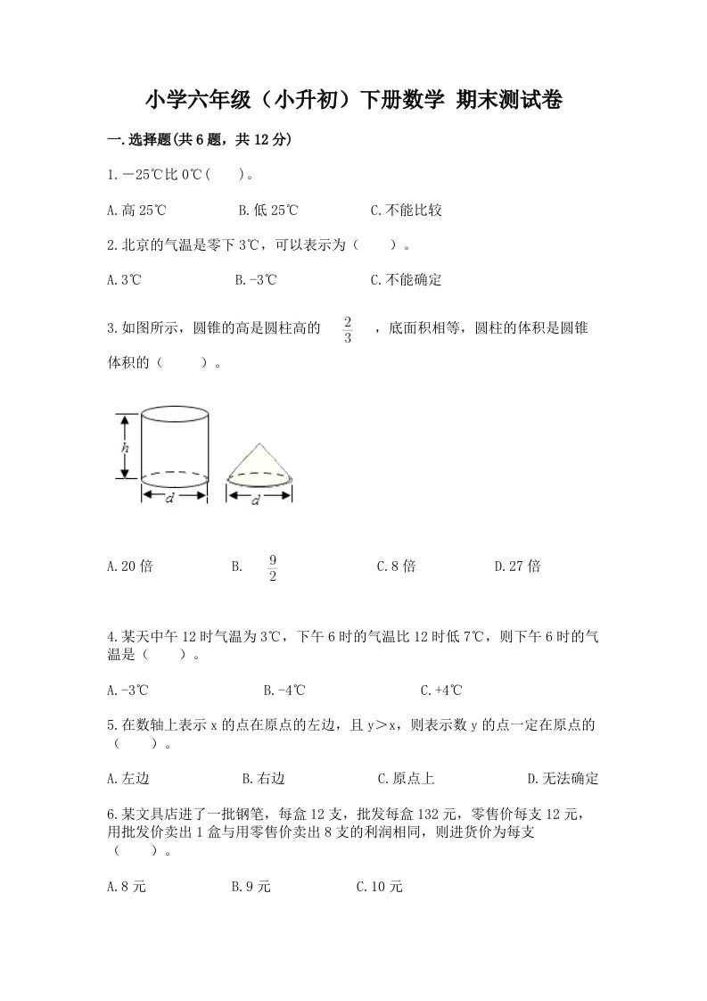 小学六年级（小升初）下册数学