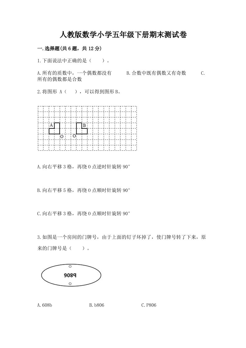 人教版数学小学五年级下册期末测试卷含下载答案2