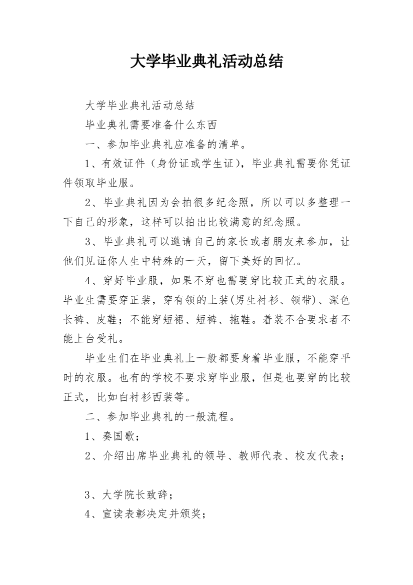 大学毕业典礼活动总结