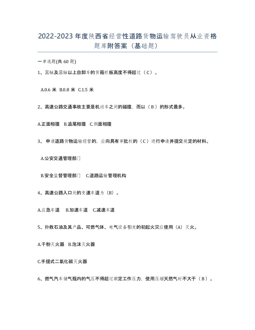 2022-2023年度陕西省经营性道路货物运输驾驶员从业资格题库附答案基础题