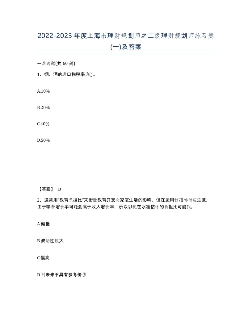 2022-2023年度上海市理财规划师之二级理财规划师练习题一及答案