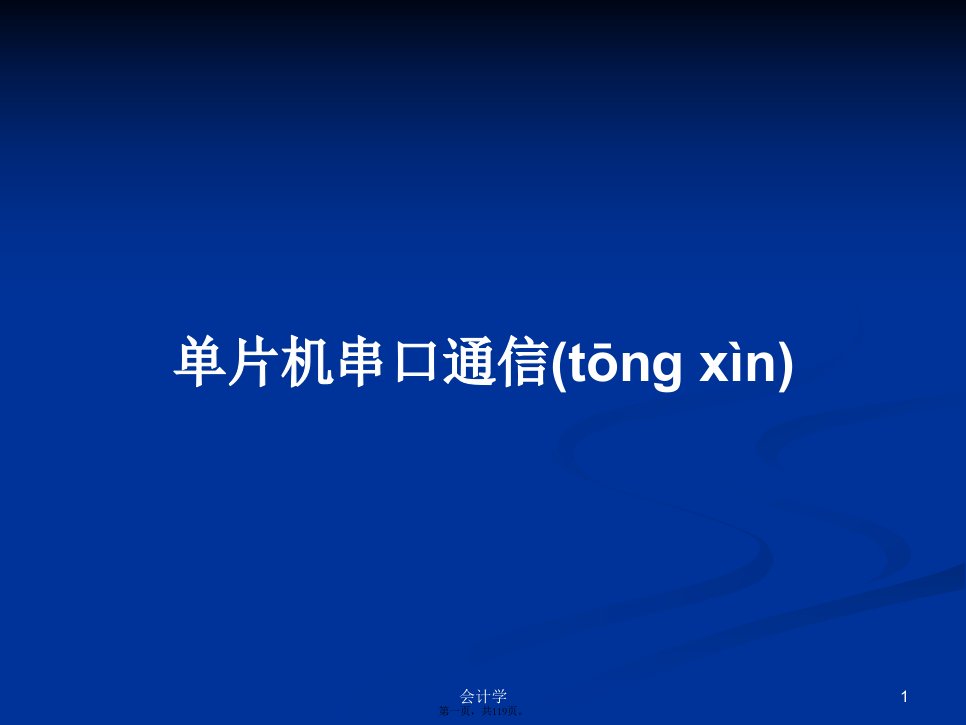 单片机串口通信学习教案