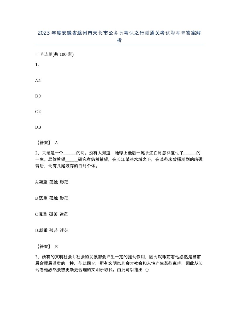 2023年度安徽省滁州市天长市公务员考试之行测通关考试题库带答案解析