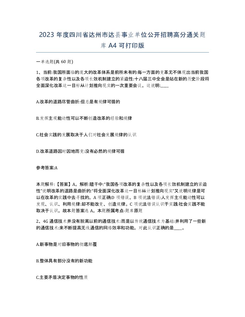 2023年度四川省达州市达县事业单位公开招聘高分通关题库A4可打印版