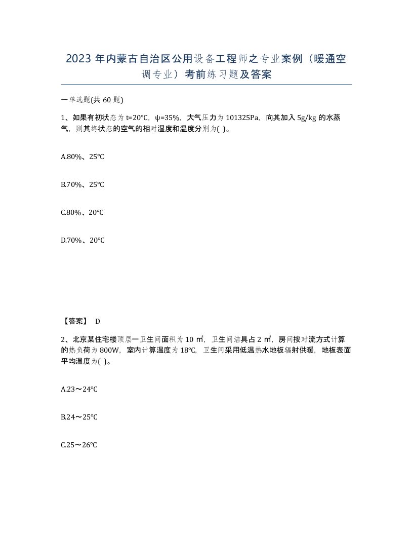 2023年内蒙古自治区公用设备工程师之专业案例暖通空调专业考前练习题及答案