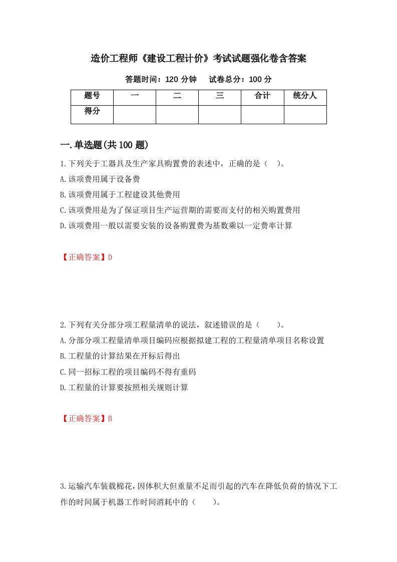 造价工程师建设工程计价考试试题强化卷含答案53