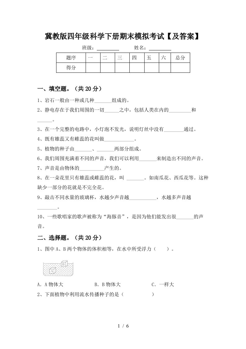 冀教版四年级科学下册期末模拟考试及答案