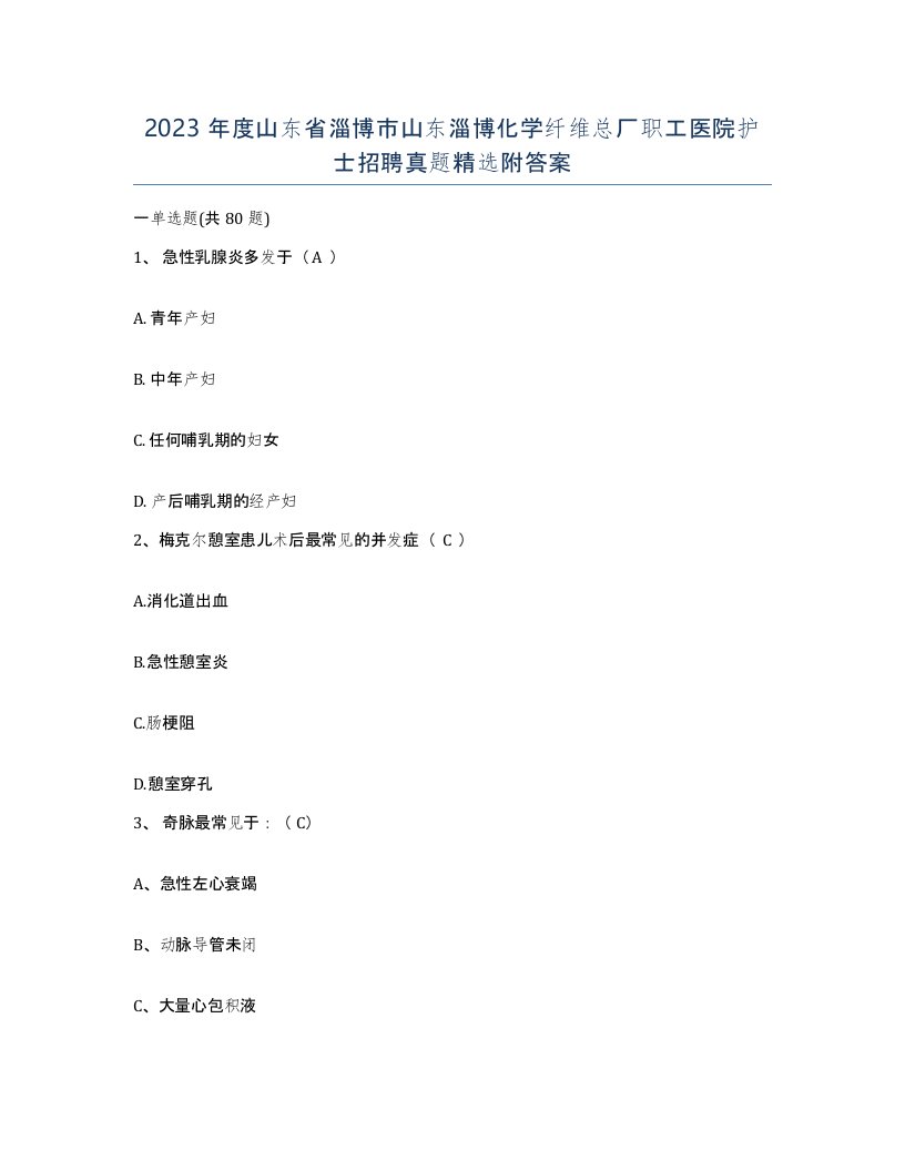 2023年度山东省淄博市山东淄博化学纤维总厂职工医院护士招聘真题附答案