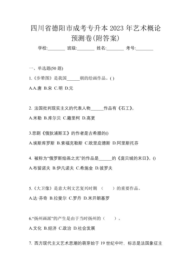 四川省德阳市成考专升本2023年艺术概论预测卷附答案