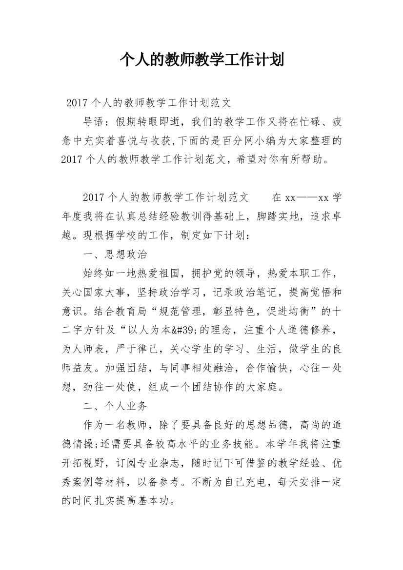 个人的教师教学工作计划