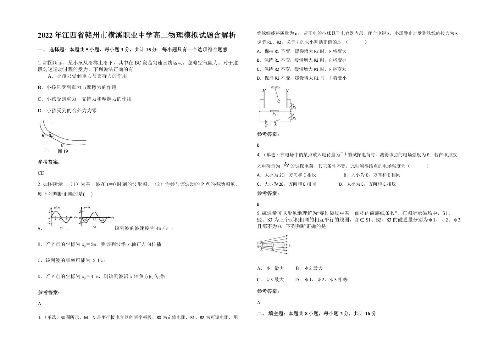 2022年江西省赣州市横溪职业中学高二物理模拟试题含解析