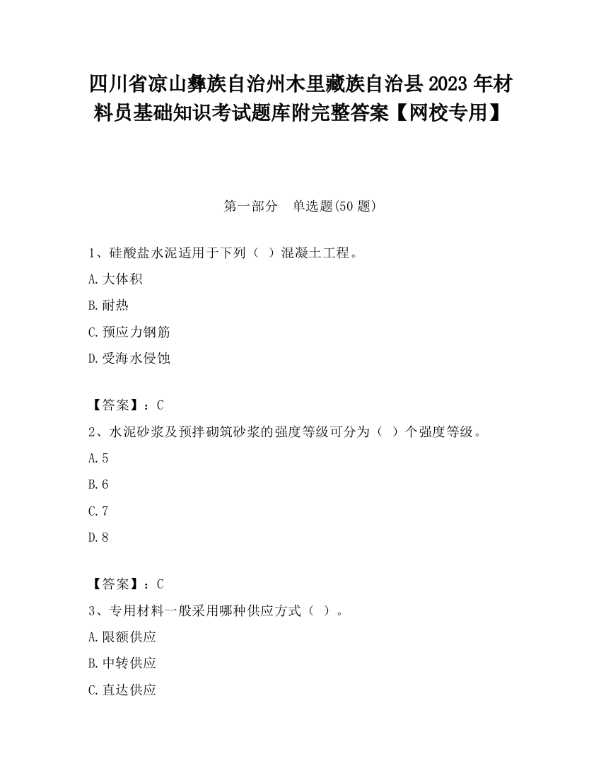 四川省凉山彝族自治州木里藏族自治县2023年材料员基础知识考试题库附完整答案【网校专用】