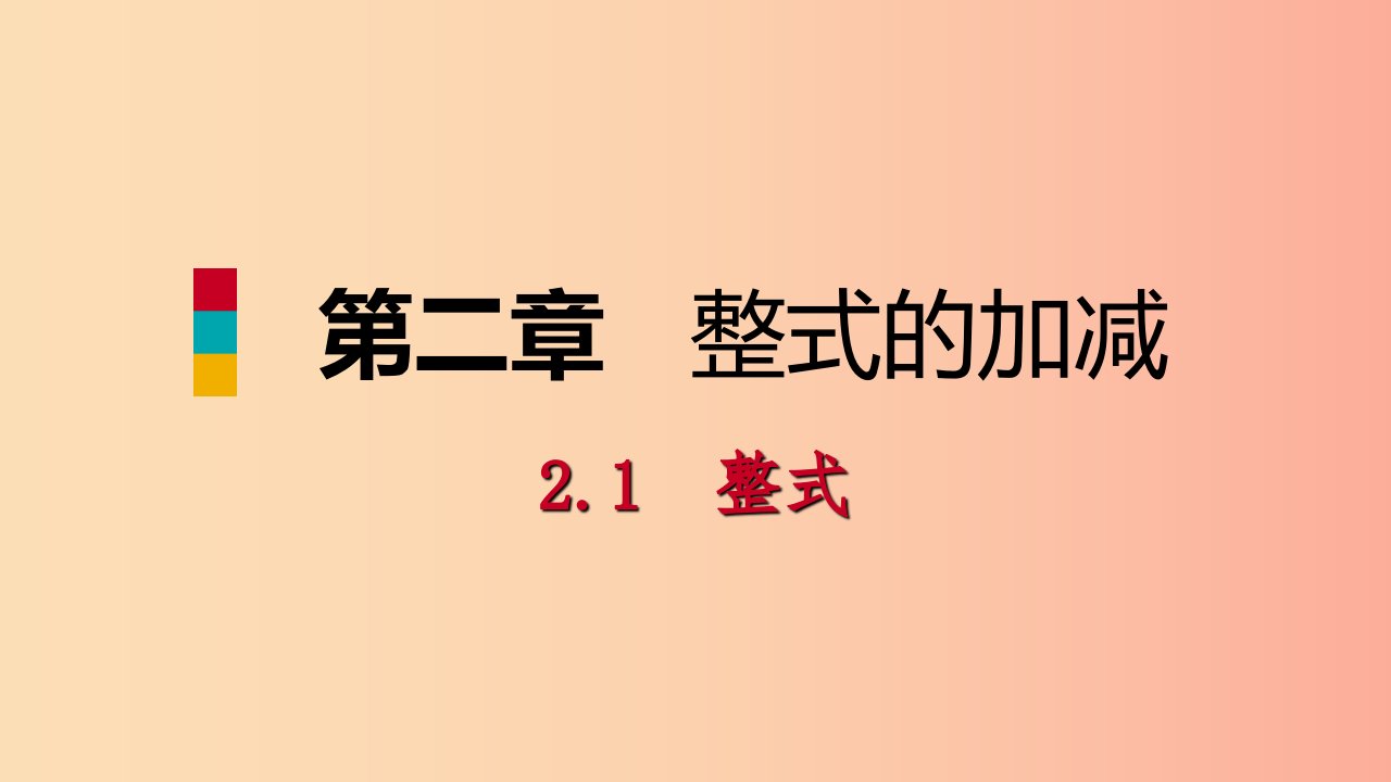 2019年秋七年级数学上册第2章整式的加减2.1整式第3课时多项式及整式预习课件