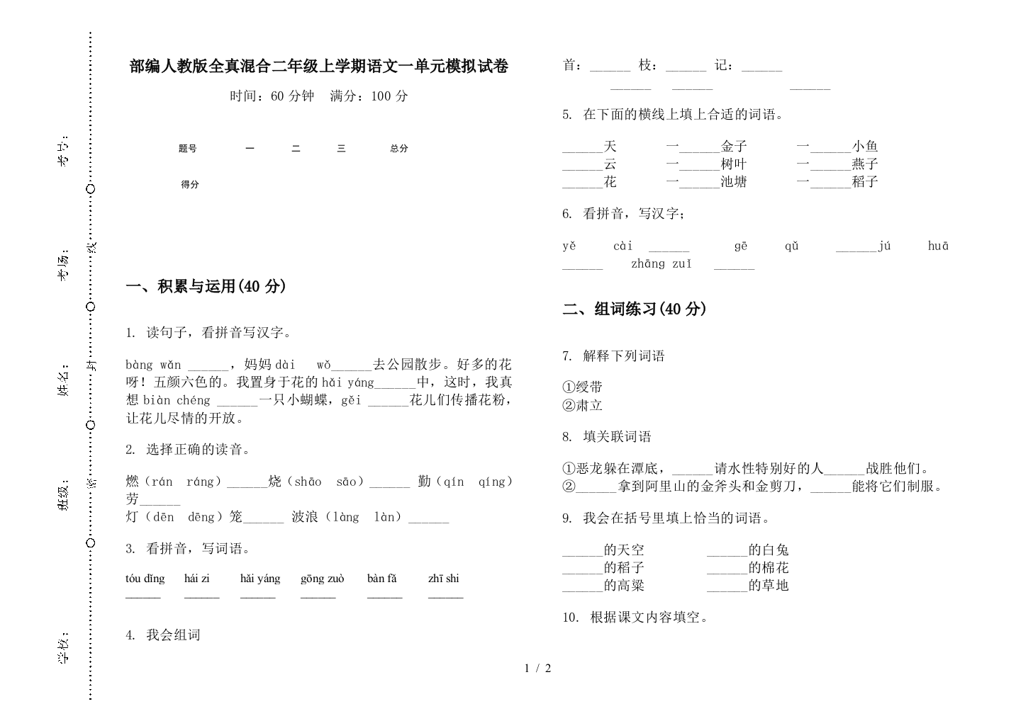 部编人教版全真混合二年级上学期语文一单元模拟试卷