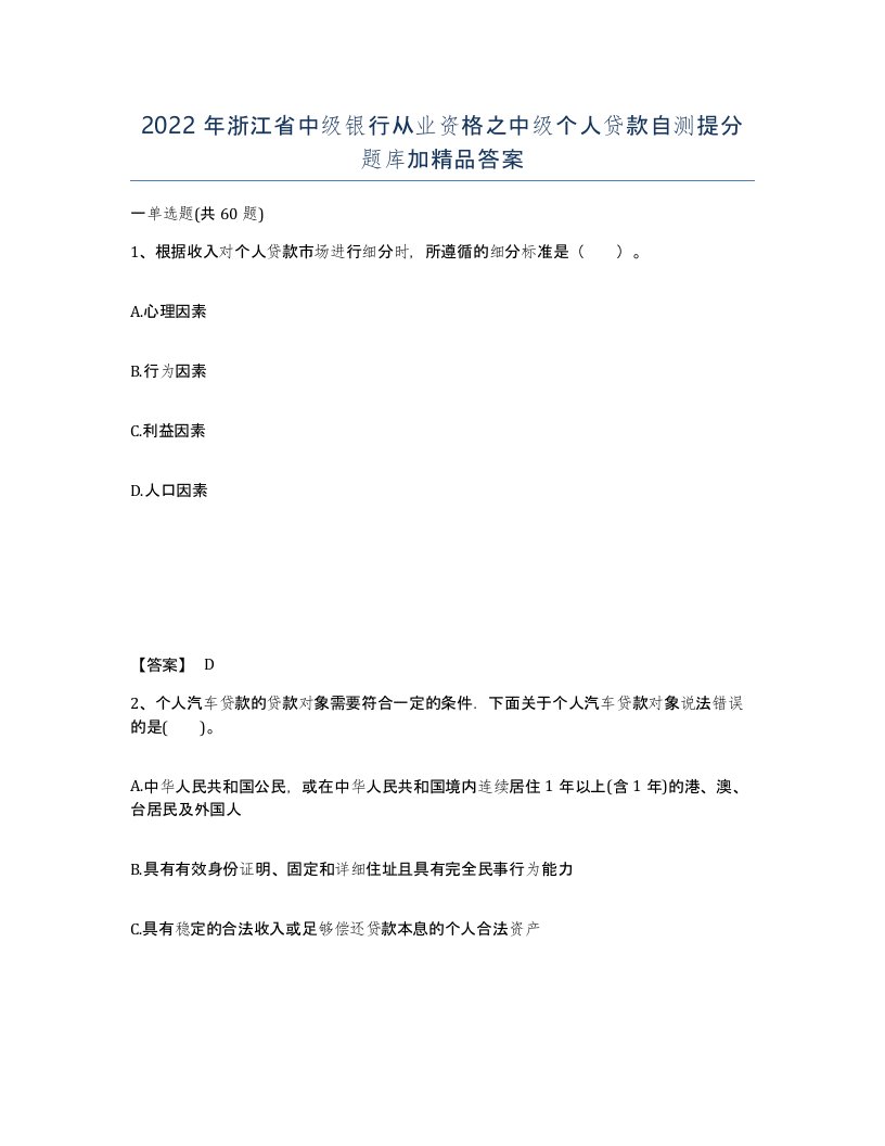 2022年浙江省中级银行从业资格之中级个人贷款自测提分题库加答案