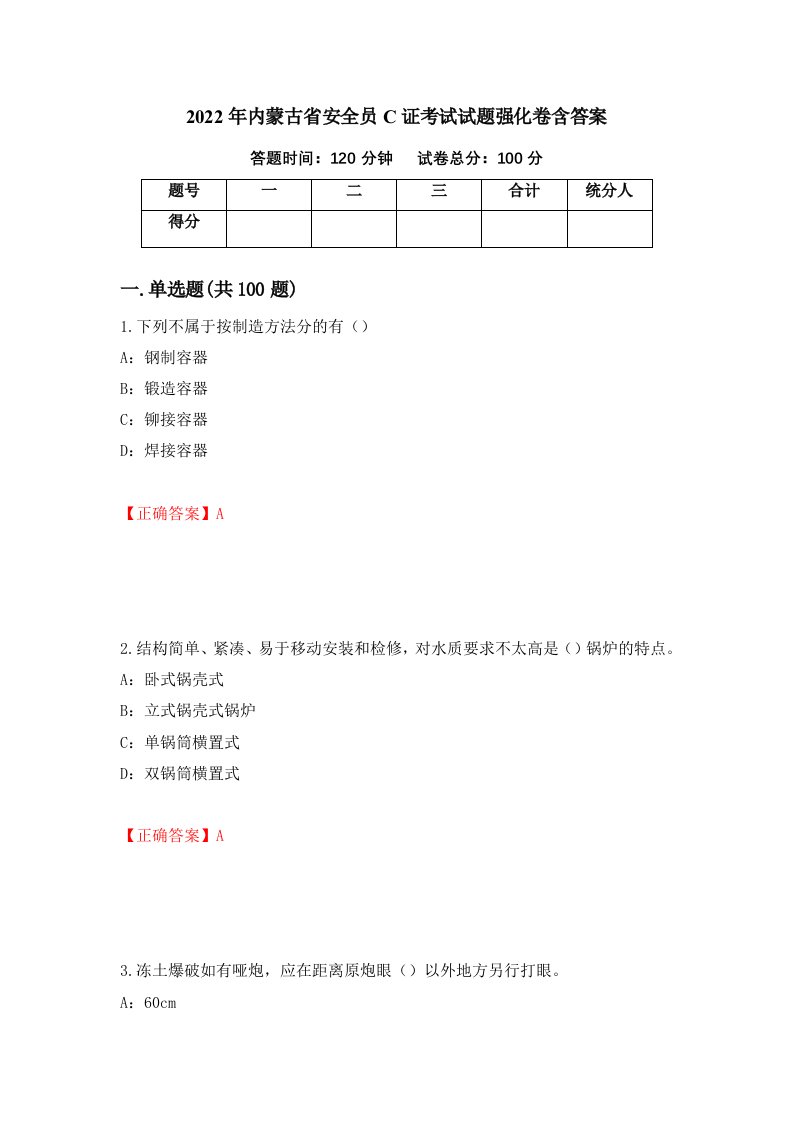 2022年内蒙古省安全员C证考试试题强化卷含答案第6套