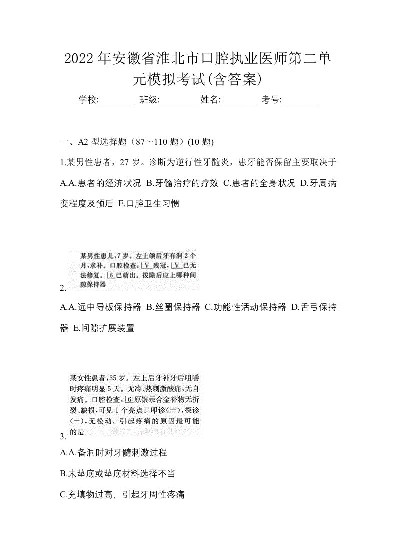 2022年安徽省淮北市口腔执业医师第二单元模拟考试含答案