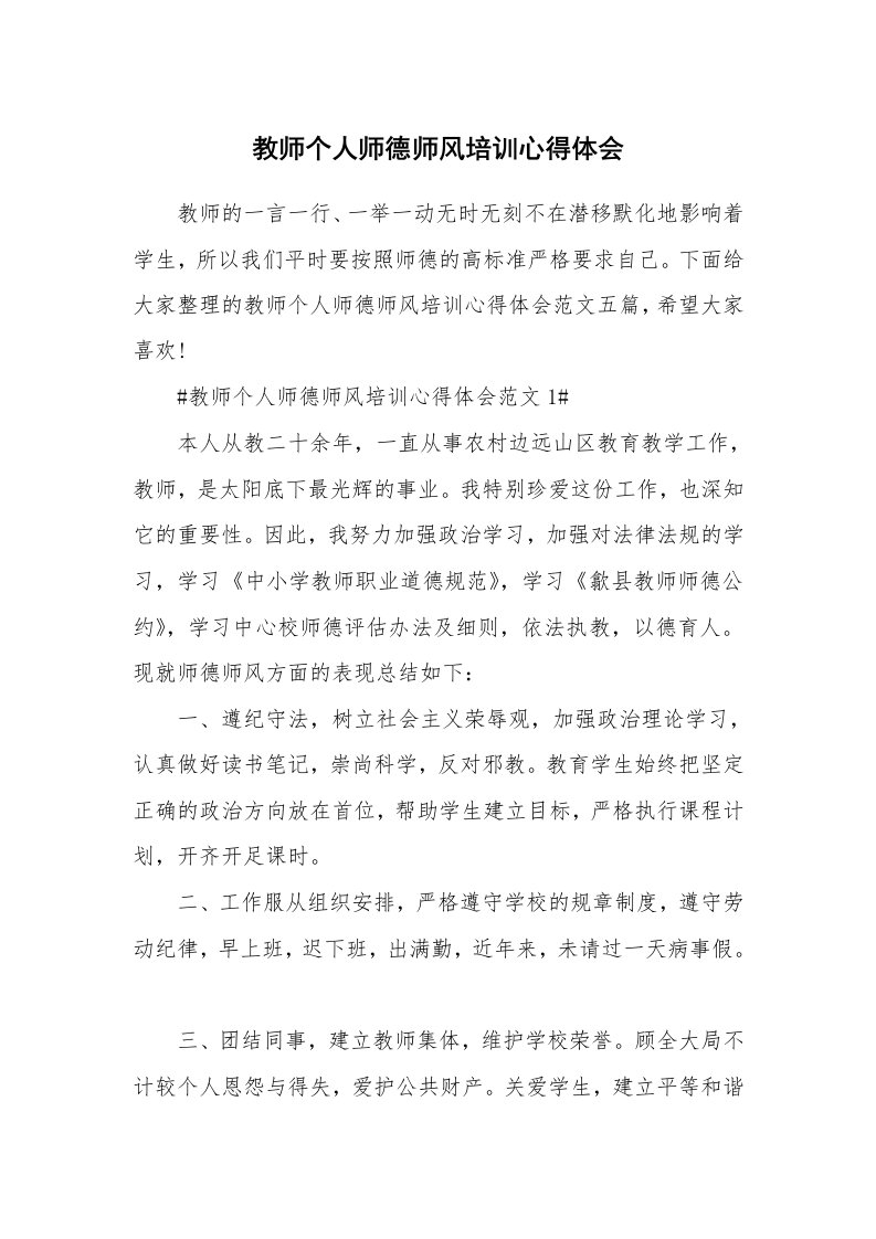 培训心得_教师个人师德师风培训心得体会