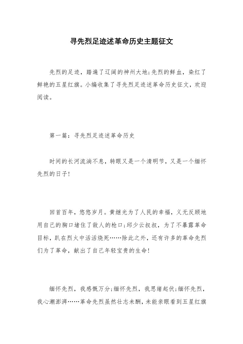 寻先烈足迹述革命历史主题征文