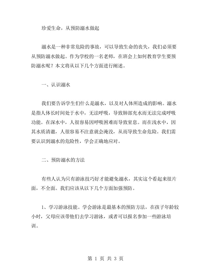 珍爱生命，从预防溺水做起的主题班会教案