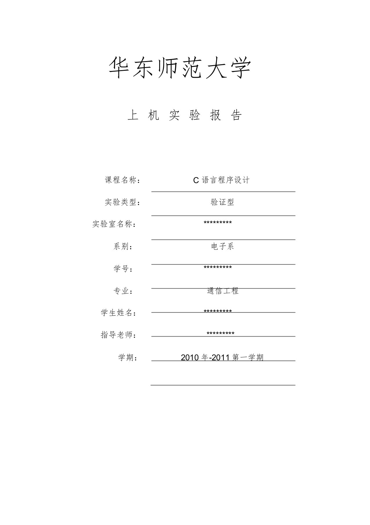 华师大C语言实验报告——C实验报告-3-学号-姓名课件