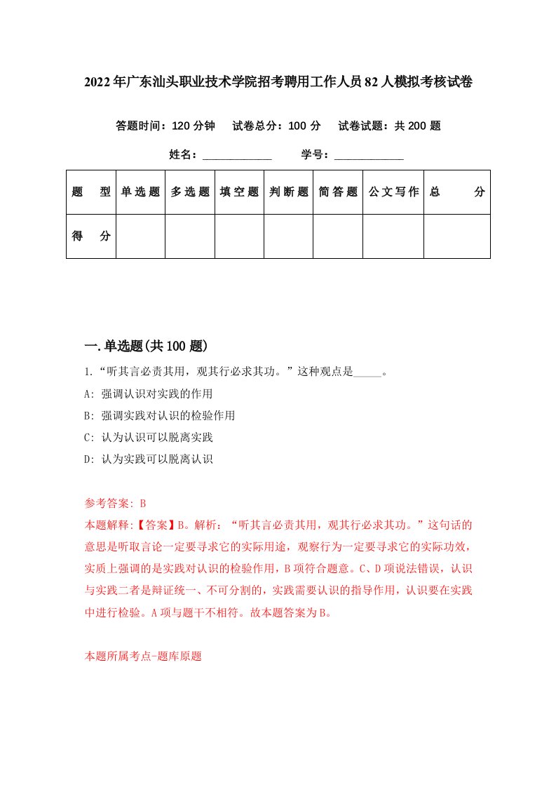 2022年广东汕头职业技术学院招考聘用工作人员82人模拟考核试卷8