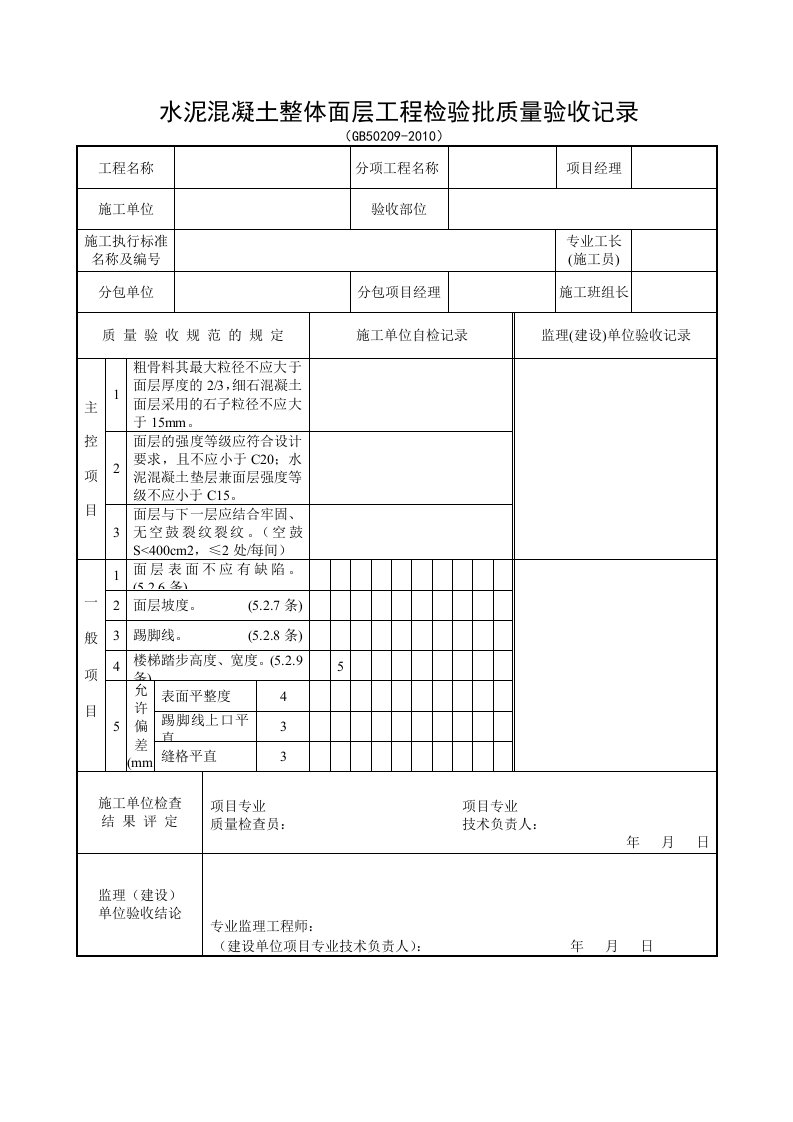 装饰装修检验批质量验收记录表格汇总