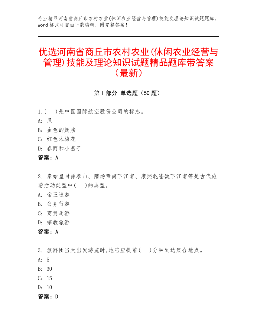 优选河南省商丘市农村农业(休闲农业经营与管理)技能及理论知识试题精品题库带答案（最新）